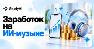 Как заработать на ИИ-музыке: стриминги, заказы, бизнес и соцсети