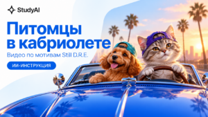 Как сделать видео с котом и собакой в кабриолете в стиле Still D.R.E.