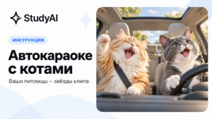 Как сделать видео, где коты поют в машине под Baby: инструкция для Seedance