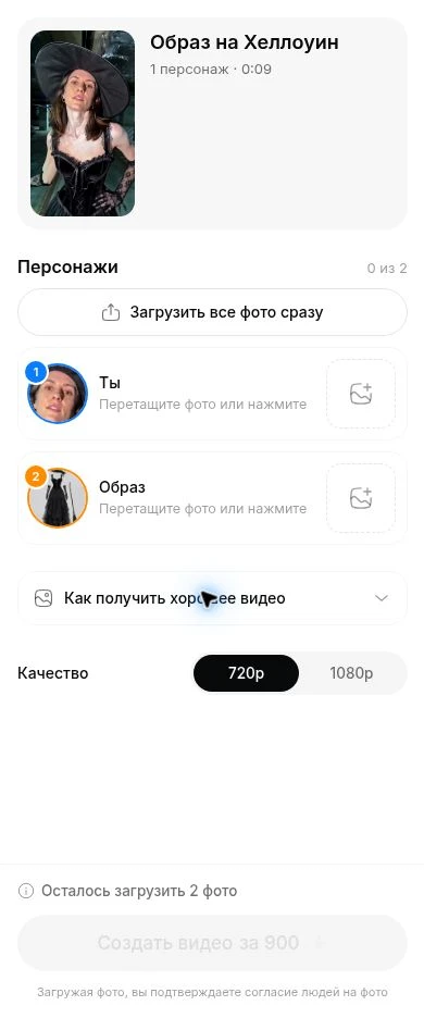 Агент «Образ на Хеллоуин»: поля «Ты» и «Образ», выбор 720p или 1080p
