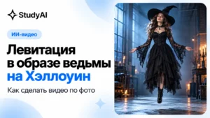 Левитация в образе ведьмы на Хэллоуин: как сделать видео по фото