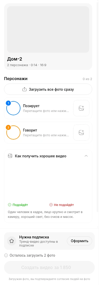 Форма агента Дом-2: название, два поля Позирует и Говорит и кнопка создания видео