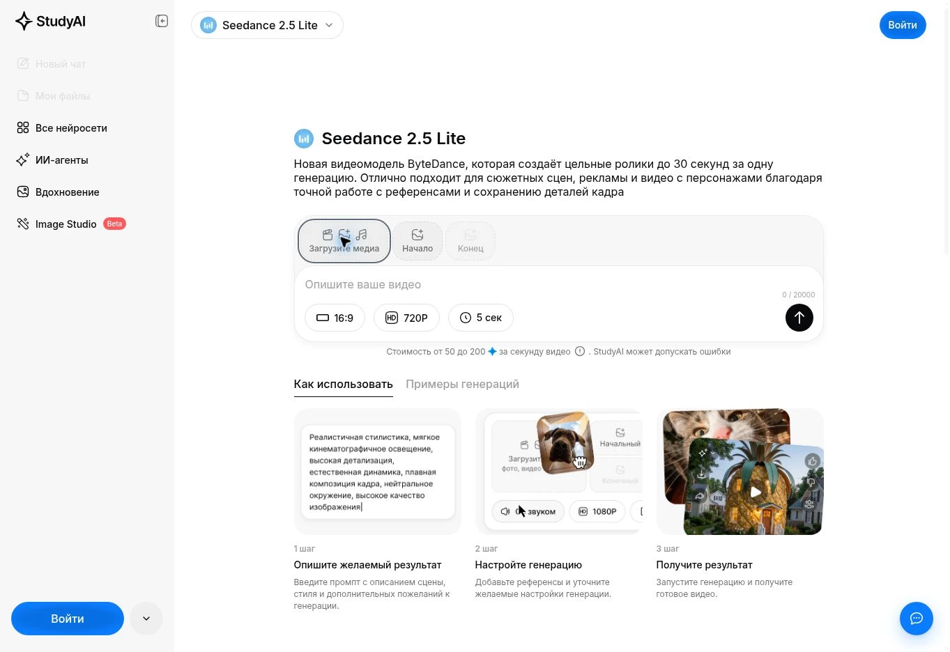 Чат Seedance 2.5 Lite в StudyAI: поле запроса и этапы добавления референсов