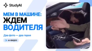 «Мы приехали ребенку купить игрушку»: как сделать мем в машине со своими лицами
