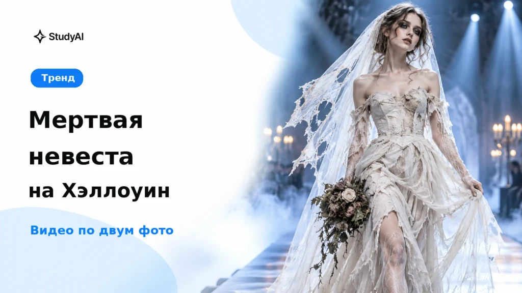 Образ мертвой невесты на Хэллоуин по фото: как сделать видео через нейросеть