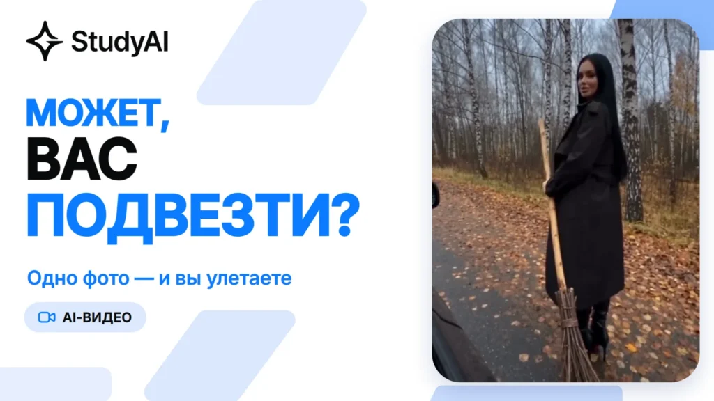 «Может, вас подвезти?»: как сделать видео, где вы улетаете на метле