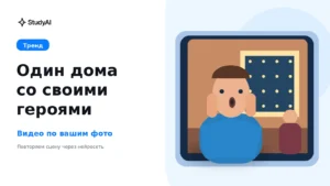 Один дома со своими героями: как сделать видео через нейросеть