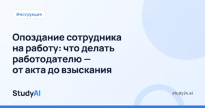 Опоздание сотрудника на работу: что делать работодателю — от акта до взыскания