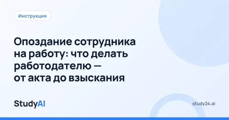 Опоздание сотрудника на работу: что делать работодателю — от акта до взыскания