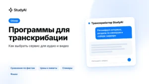 Как выбрать программу для транскрибации аудио и видео