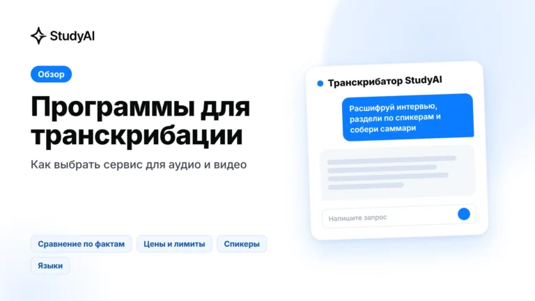 Программы для транскрибации: как выбрать сервис — обложка StudyAI