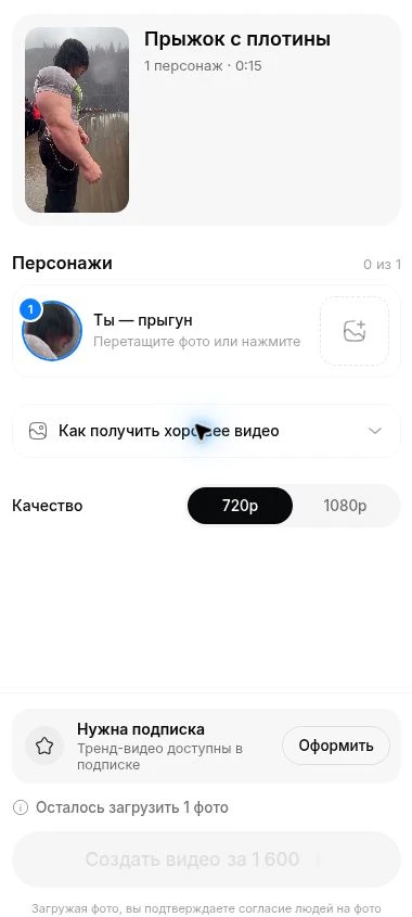 Агент «Прыжок с плотины»: роль «Ты — прыгун», загрузка фото и выбор 720p или 1080p