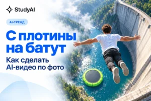 Прыжок с плотины на батут: как сделать AI-видео по фото