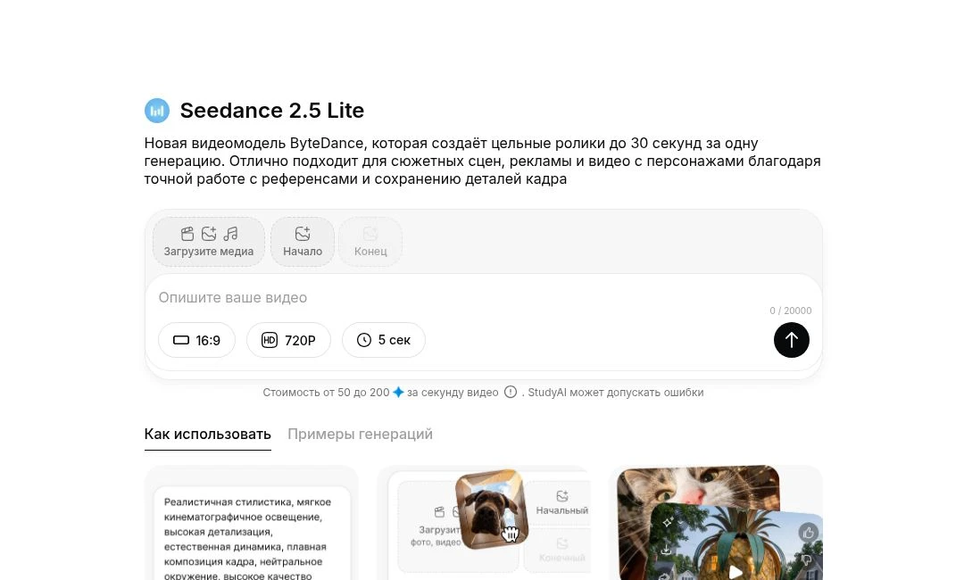 Seedance 2.5 Lite: загрузка медиа, начальный кадр и поле описания видео