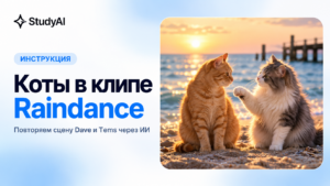 Как сделать клип Raindance с котами через нейросеть