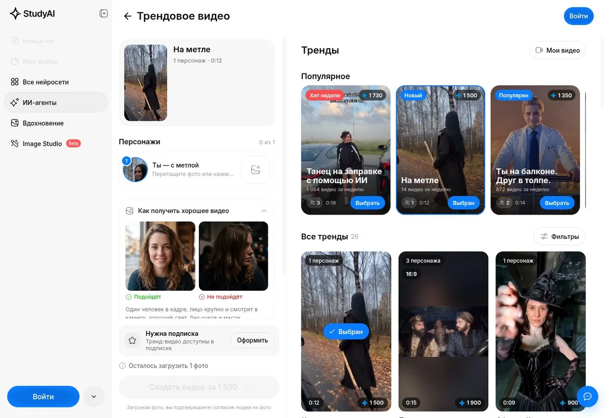 Интерфейс готового тренда «На метле», поля загрузки фотографий