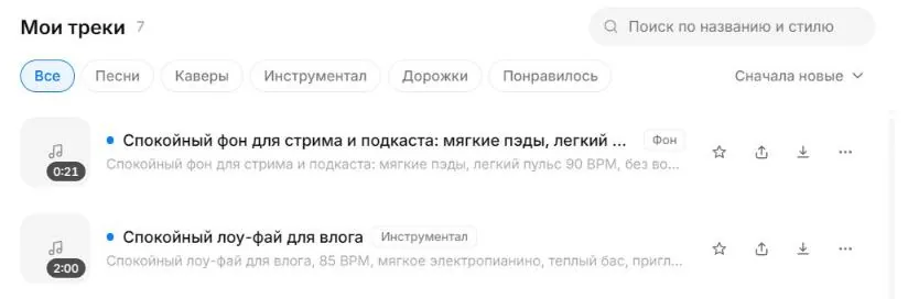 Готовые треки с меткой «Инструментал», меню «…» с пунктом «Скачать»