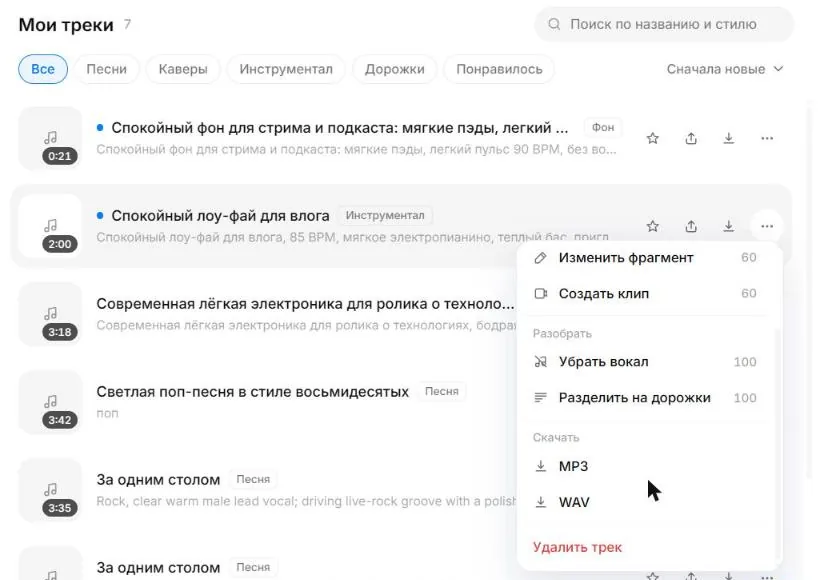 Меню скачивания готового трека