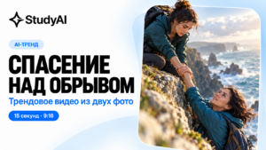 Как сделать тренд «Спасение над обрывом» из двух фото