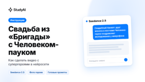 Как сделать свадьбу из «Бригады» с Человеком-пауком и другими героями