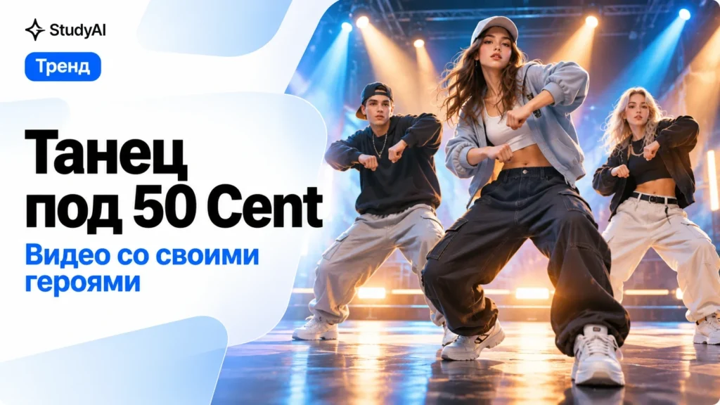 Танец под песню 50 Cent: как сделать видео через нейросеть