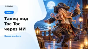 Танец под Toc Toc: как сделать видео через нейросеть