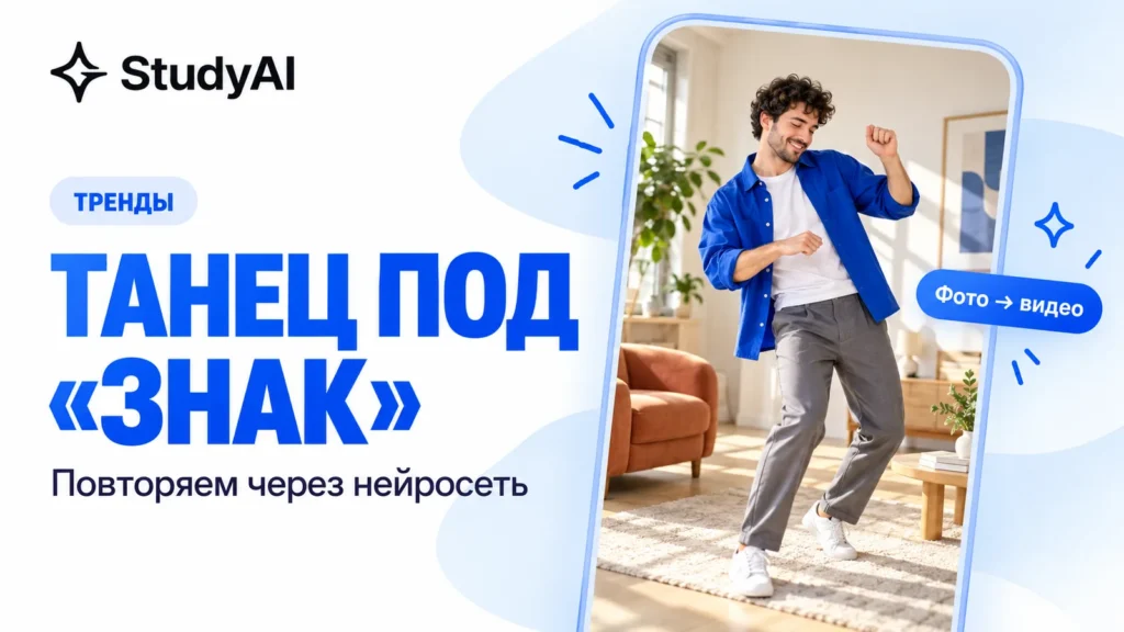 Танец Токсиса под «Знак»: как повторить видео-тренд через нейросеть по своему фото