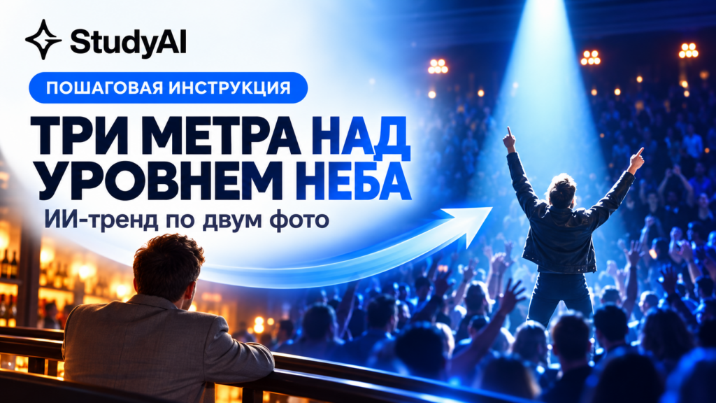 Как сделать тренд «Три метра над уровнем неба» по двум фото