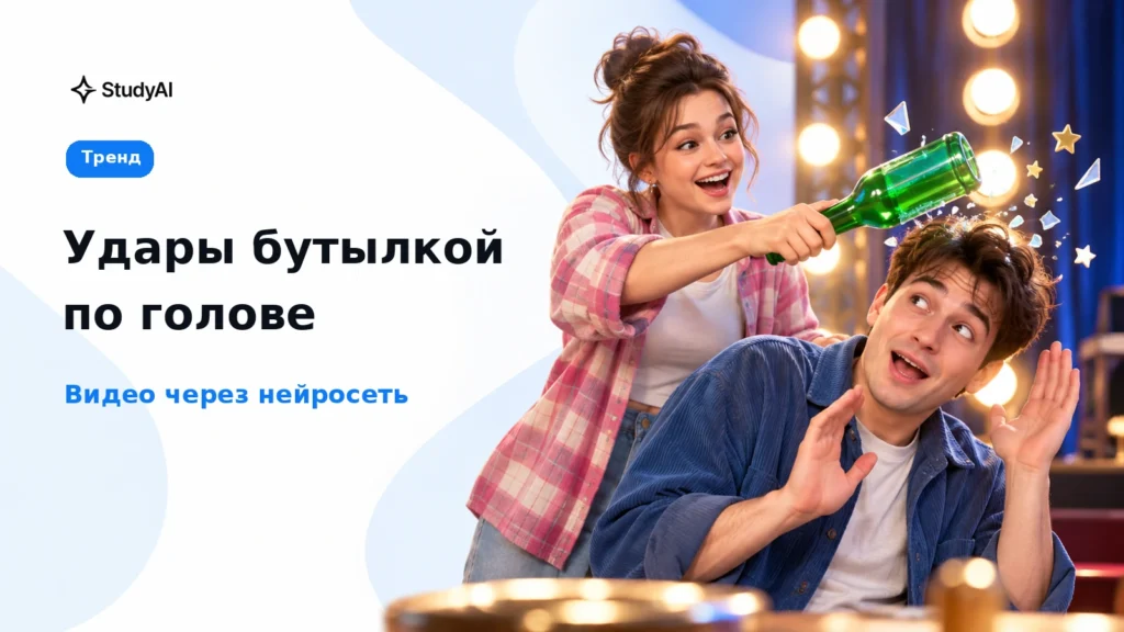 Удары бутылкой по голове: как сделать видео через нейросеть